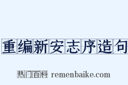 重编新安志序造句是什么意思的图片